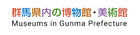 群馬県内の博物館・美術館ー群馬県博物館連絡協議会ー